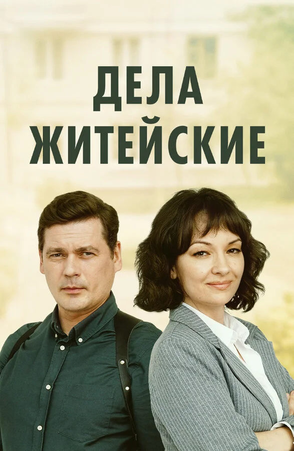 Дела житейские - постер сериала